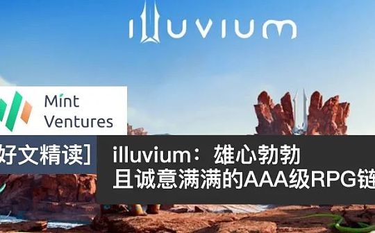 LIB:illuvium：雄心勃勃且诚意满满的AAA级RPG链游_Brank