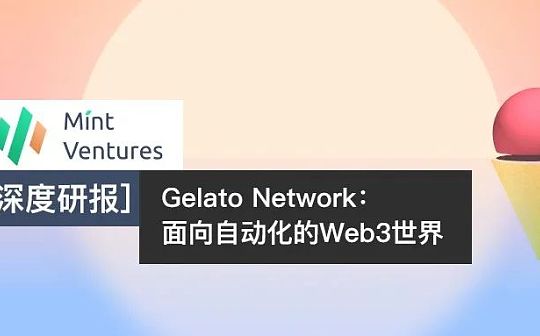 NLINK:Gelato Network：面向自动化的Web3世界_KEE