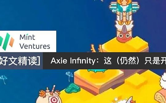 NFI:Axie Infinity：这（仍然）只是开始_INFINITY