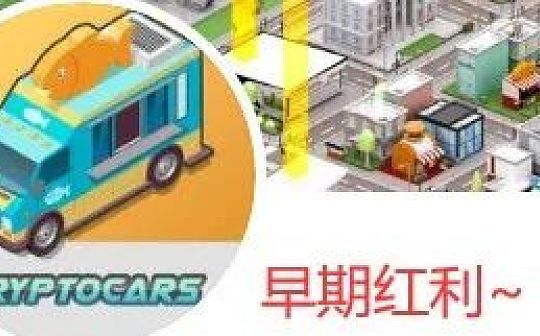 手把手教你参与加密汽车CryptoCars 的早期红利