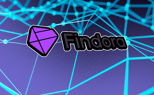 新公链竞赛 五分钟读懂Findora崛起之路
