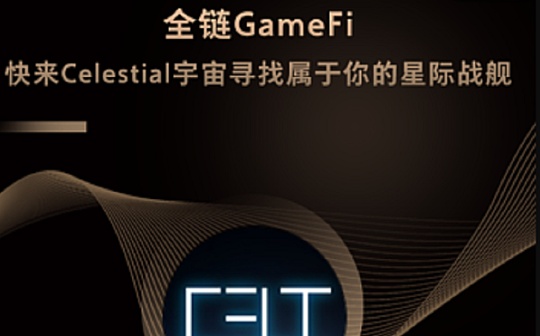全链GameFi 快来Celestial宇宙寻找属于你的星际战舰