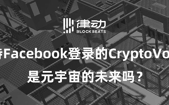 支持Facebook登录的CryptoVoxels 是元宇宙的未来吗？