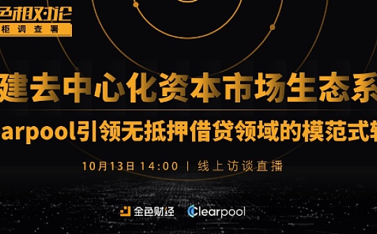 掌柜调查署 | Clearpool引领无抵押借贷转变