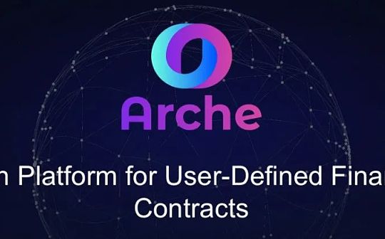 多链宝藏项目Arche Network ：定制你的专属智能合约