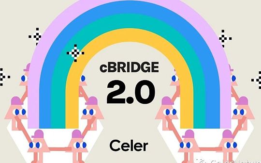 cBridge 2.0: 基于Celer状态守卫者网络的通用跨链平台