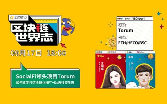 区块链·世界志 | SocialFi领头项目Torum