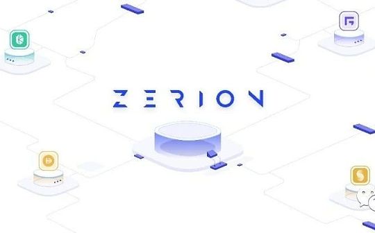 Zerion撸空投攻略教程（建议收藏）
