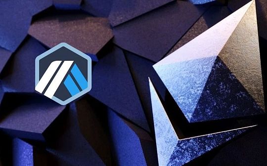 一文读懂新晋 L2 网络 Arbitrum 及其收益耕作机会