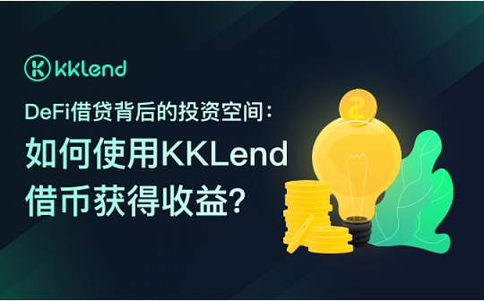 DeFi借贷背后的投资空间：如何使用KKLend借币获得收益？