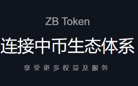深度解读ZB平台币背后的生态价值潜力