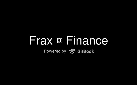 读懂Frax Finance：更加稳定的分数算法银行