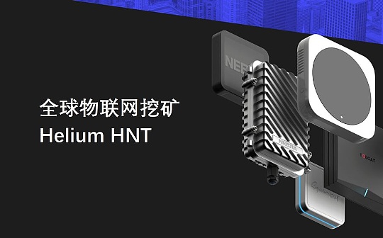 NEAR:研报：简析全球物联网挖矿项目Helium_near币是什么币