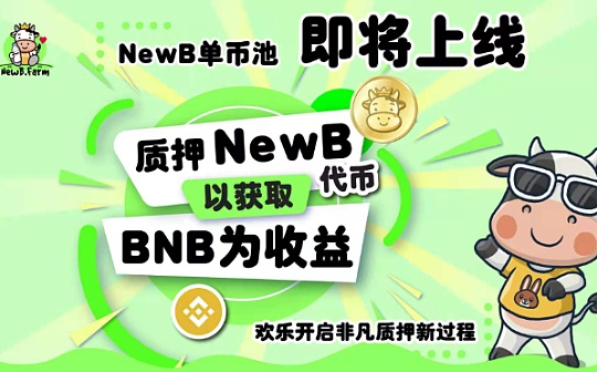 NewB.Farm收益农场即将开启单币质押	获取BNB奖励
