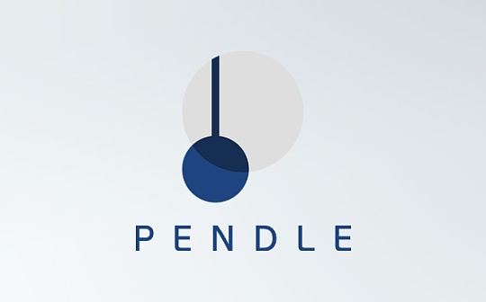 Pendle 新推出的 LP 收益代币化产品和全新挖矿计划怎么玩？