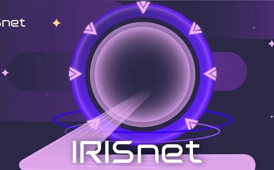 IRISnet：隐而不见的Cosmos生态里正在崛起的跨链枢纽