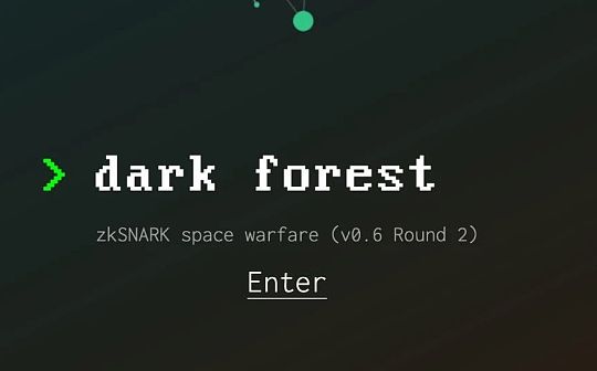 Dark Forest ：采用零知识证明技术的游戏