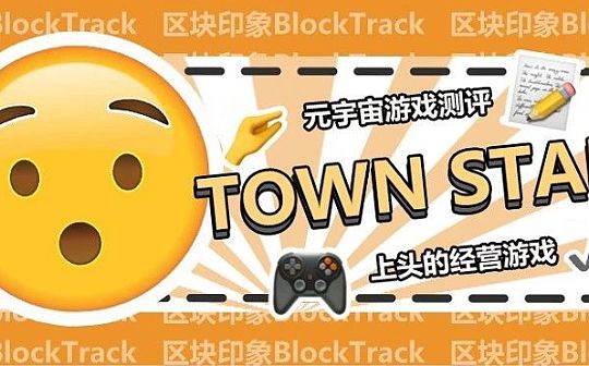 Town Star：可玩性远超Axie的元宇宙（新手教程）