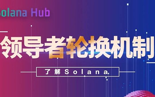 了解Solana：领导者轮换机制