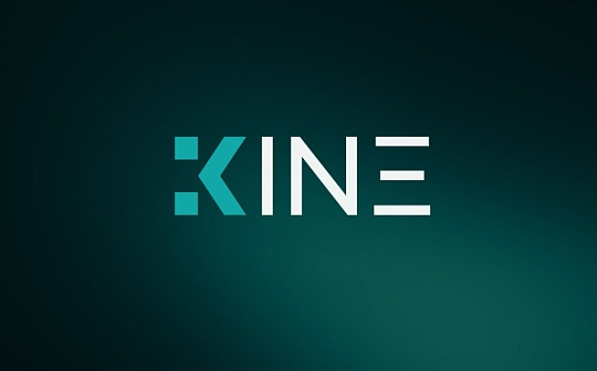 去中心化衍生品成 DeFi 蓝海 Kine Protocol 如何差异化竞争？