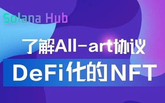 了解All-art协议：DeFi化的NFT