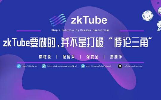 Layer2主战场 zkTube的耀眼夺目并非偶然