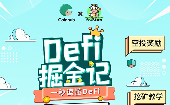 DeFi掘金记-NewB带你一秒读懂DeFi 玩转DeFi