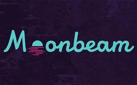 Moonbeam：打造波卡生态的智能合约平台