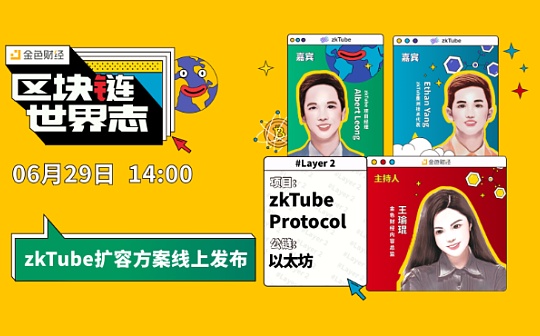 区块链·世界志 | zkTube扩容方案线上发布
