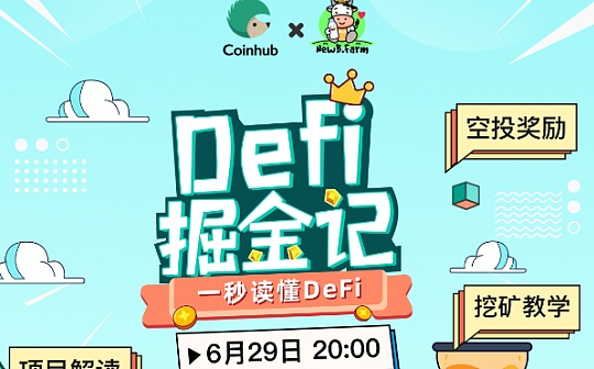直播预告| DeFi掘金记	NewB让你一秒读懂DeFi