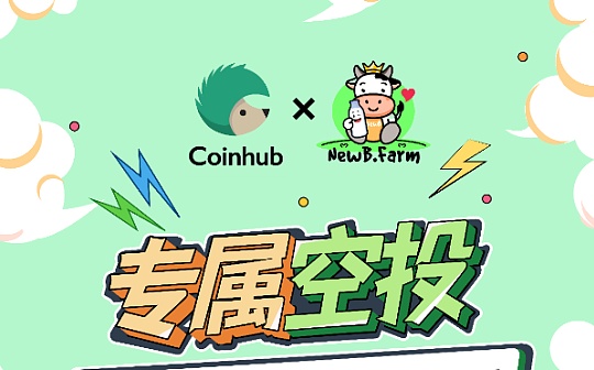 NewB.farm收益农场与CoinHub空投活动