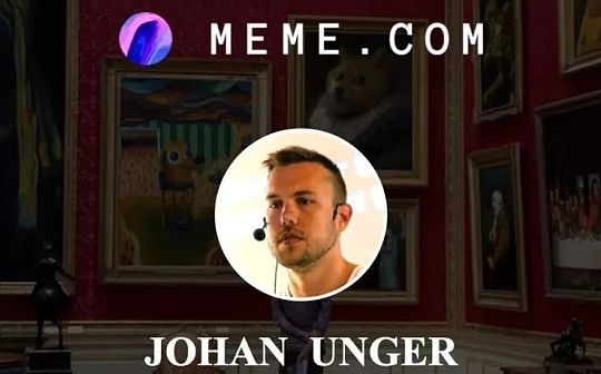 加密彼得专访Meme.com联合创始人Johan Unger：meme 的机会在哪里？