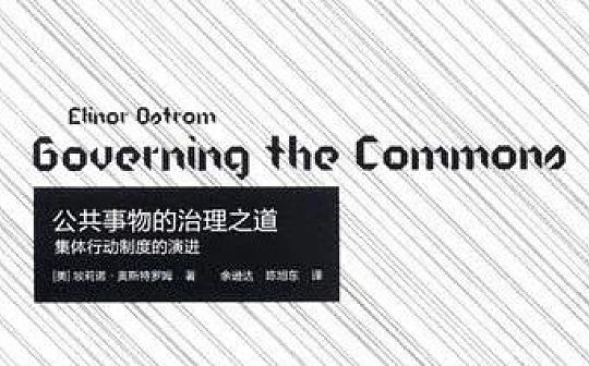 BitKan:DAOrayaki 奥斯特罗姆：公共事务的治理之道_DEN