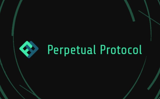 Messari分析师：交易量优势表明Perpetual Protocol盈利潜力巨大
