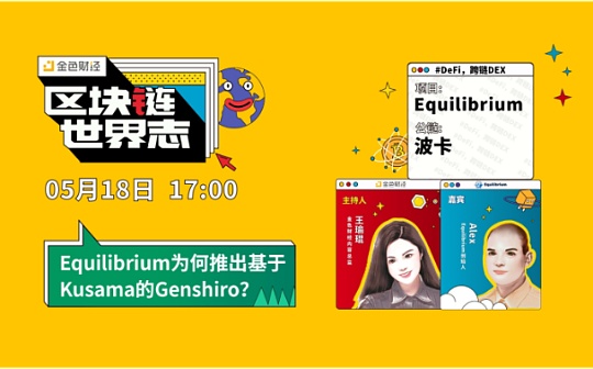 区块链·世界志 | 对话Equilibrium：为何要推出基于Kusama的Genshiro？