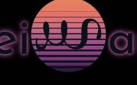 weiWard提供代币化以太坊gas 强调信任是基石