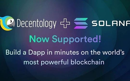 Decentology 集成 Solana 简化其 Dapp 的开发流程