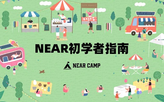 HELI:新用户如何参与 NEAR 生态？这份入门级指南请收好_区块链