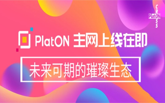 PlatON主网上线在即：未来可期的璀璨生态