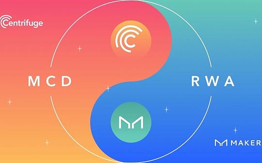 DeFi大变局: MKR和Centrifuge发行首批真实世界DeFi资产
