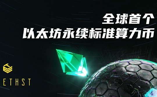 头矿预告：ETHST即将上线 购买挖矿流程 你都get了吗？