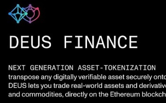 DEUS Finance：将传统金融资产带入区块链的 DeFi 协议
