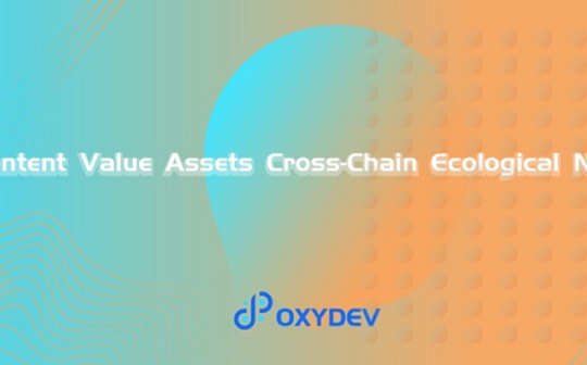 OxyDev Network：在波卡上构建内容价值资产跨链生态