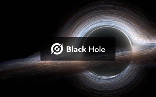 一文了解黑洞协议BlackHole protocol:为毁灭而生的永久通缩重构者