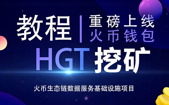HGT挖矿教程 火币钱包详细挖矿步骤