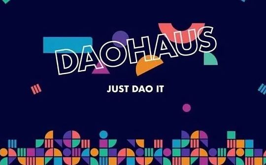 DAOhaus:一文玩转去中心化治理平台 DAOhaus_arweave币是局吗