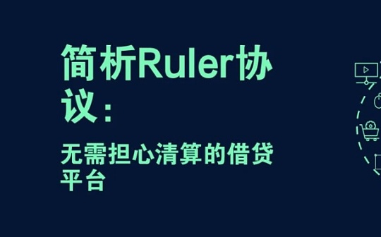 简析Ruler协议：无需担心清算的借贷平台