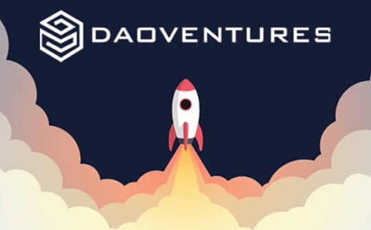 三分钟了解DeFi黑马：智能投顾平台DAOventures