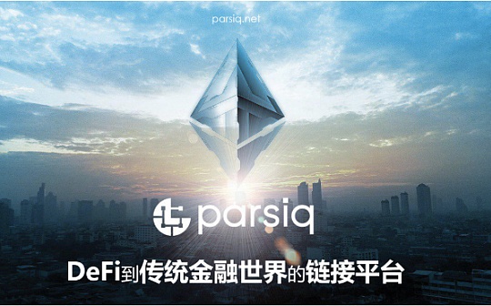 逆向预言机PARSIQ 链上链下互通的中间件