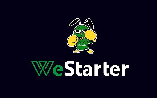 WeStarter众筹平台：Heco上大幅度优化后的Coinlist